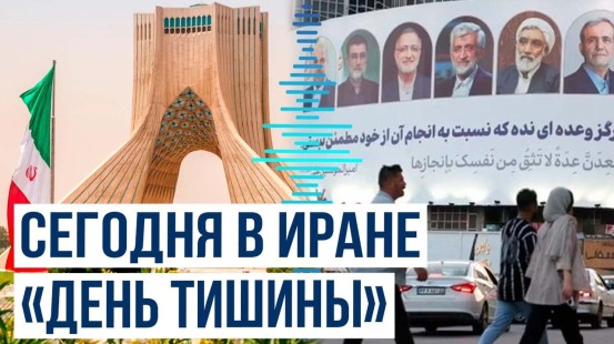 В Иране наступил «день тишины» перед выборами президента ИРИ 28 июня