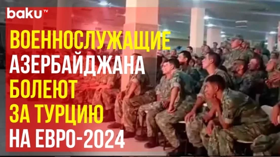 Азербайджанские военные радуются победе Турции на матче с Чехией