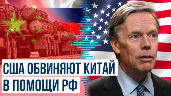 Sky News: США упрекнули Китай в прямой помощи России в конфликте на Украине