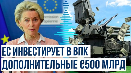 Фон дер Ляйен заявила о необходимости для ЕС военных инвестиций в €500 млрд