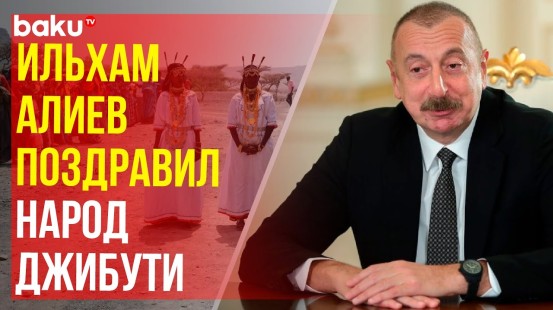 Президент Азербайджана направил поздравительное письмо Исмаилу Омару Геллеху