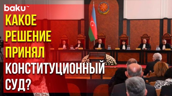 Состоялось заседание Пленума Конституционного суда Азербайджана