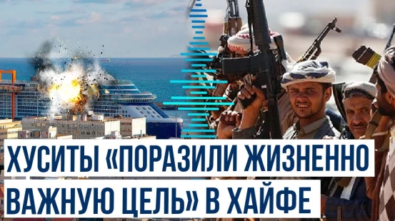 Йеменские хуситы заявили об атаке на Хайфу