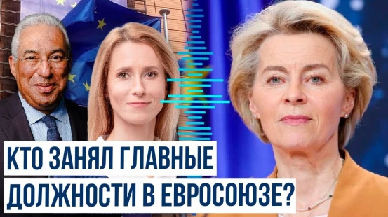 Лидеры стран Евросоюза проголосовали за новых руководителей главных институтов блока