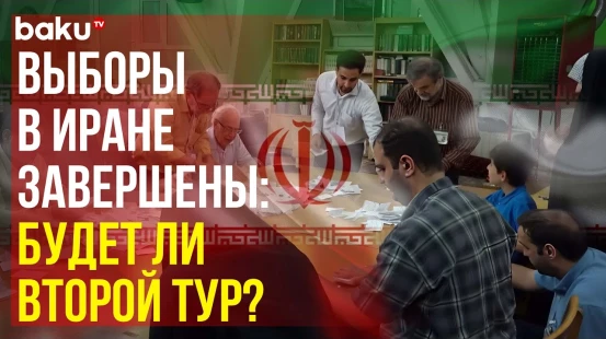 Масуд Пезешкиан лидирует на президентских выборах