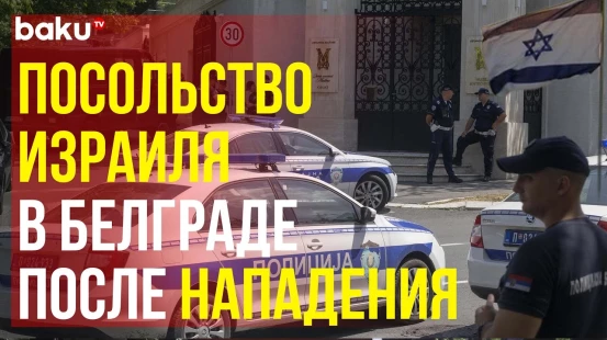 В посольстве Израиля в Сербии продолжаются следственные мероприятия