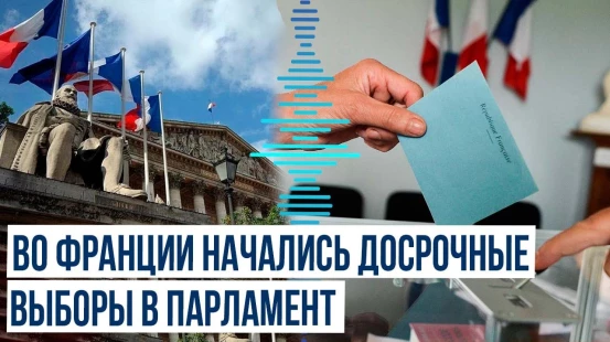 Во Франции началось голосование на досрочных выборах в Национальное собрание