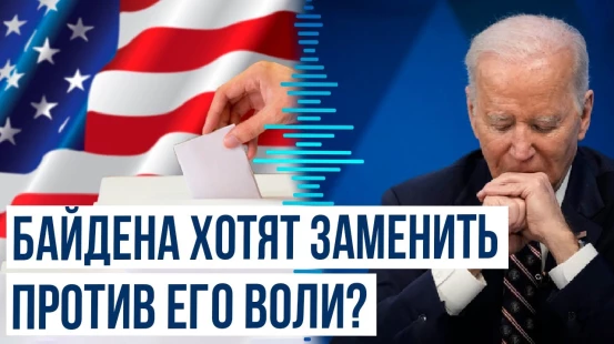 Доноры Демократической партии могут исключить Джо Байдена из президентской гонки