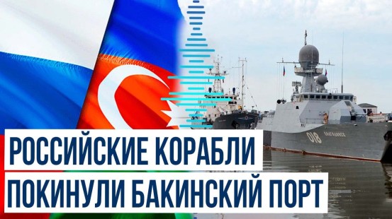 Находившиеся с дружественным визитом военные корабли Каспийской флотилии РФ покинули бакинский порт