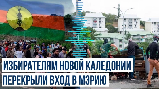 В Новой Каледонии сорвали первый тур выборов в Нацсобрание Франции