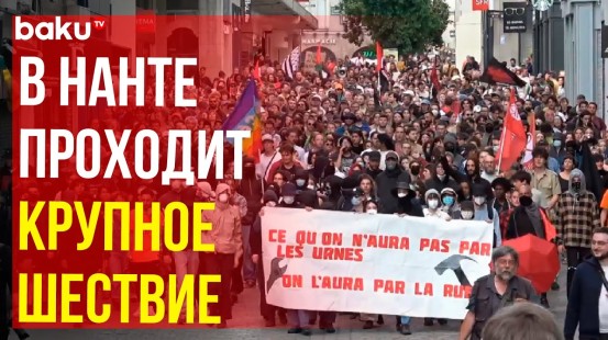В Нанте проходит крупное шествие левых французских активистов