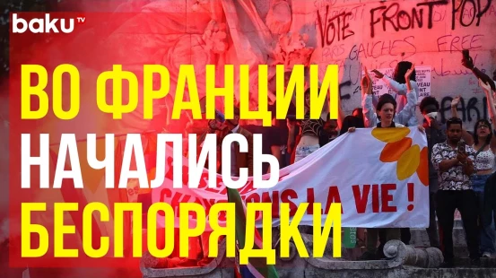 Французы протестуют против предварительных результатов выборов