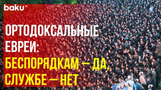 Тысячи ультраортодоксальных евреев в Иерусалиме протестуют против призыва на военную службу