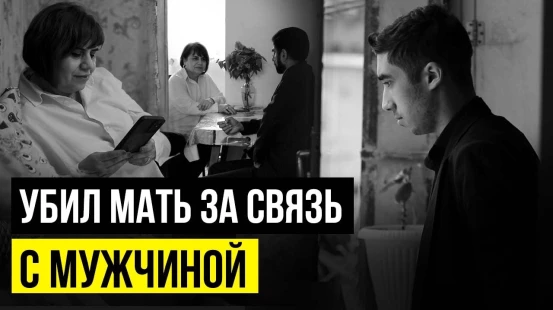 Студент убил свою мать, которая привела домой другого мужчину