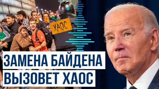 В штабе Байдена считают, что его замена вызовет хаос