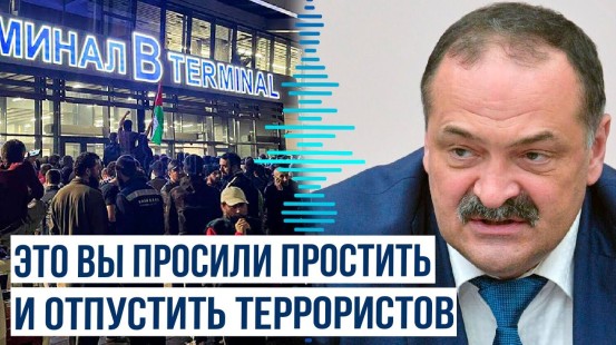Сергей Меликов об организаторах терактов в Дагестане и беспорядков в аэропорту Махачкалы