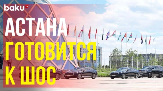 Астана готовится к проведению саммита лидеров Шанхайской организации сотрудничества