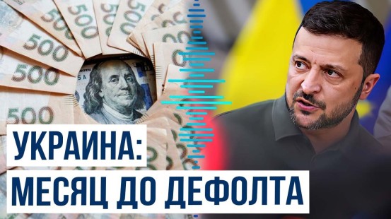 Эксперты журнала The Economist предрекли вероятное обрушение экономики Украины