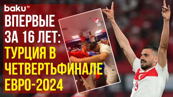 Радость футболистов сборной Турции после победы над командой Австрии в 1/8 финала ЧЕ
