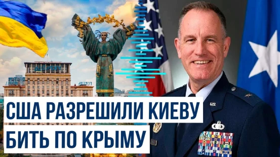 Пентагон разрешил Киеву бить американскими ракетами по Крыму