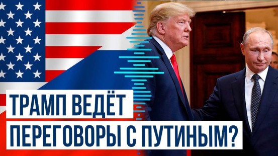Politico: Трамп ведет переговоры с Путиным по достижению мира на Украине