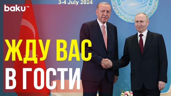 Встреча Путина и Эрдогана на полях саммита ШОС в Астане