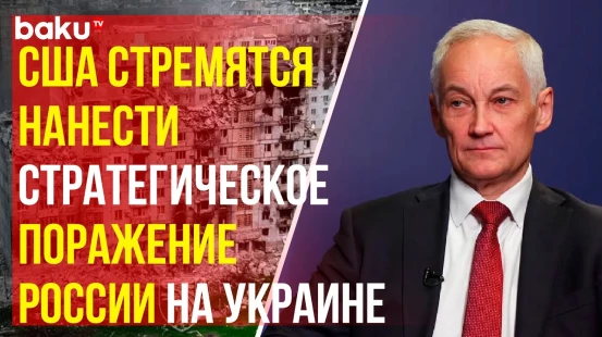 Выступление Андрея Белоусова на заседании СМО СНГ