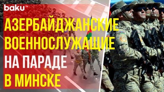 Азербайджанские военнослужащие приняли участие в параде в Минске