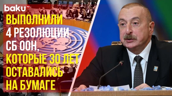 Президент Ильхам Алиев о важной роли Азербайджана на глобальной арене
