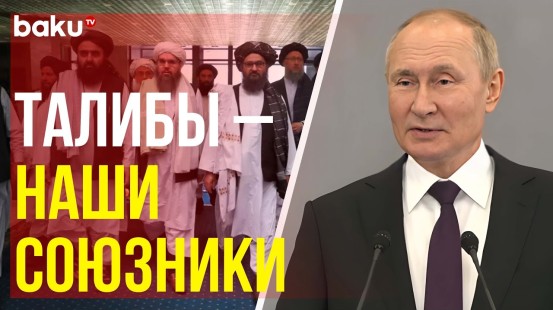 Путин о сотрудничестве с талибами в области борьбы с терроризмом