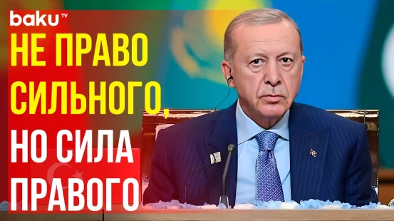 Президент Турции выступил на заседании «ШОС ПЛЮС» в Астане