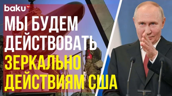 Путин о производстве ракет средней и меньшей дальности