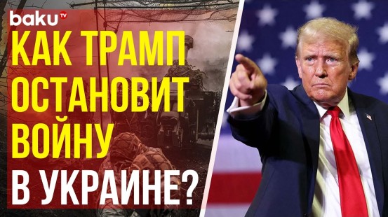 Путин о предложениях Дональда Трампа по урегулированию войны в Украине