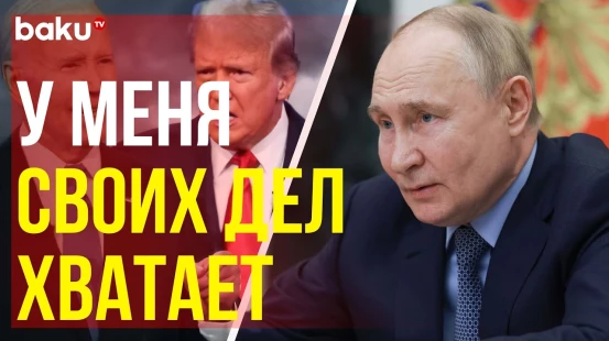 Путин о предвыборных дебатах Байдена и Трампа