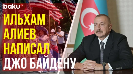 Президент АР поздравил американского лидера с Днём Независимости США