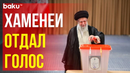 Лидер Исламской революции Аятолла Хаменеи проголосовал во втором туре президентских выборов в Иране