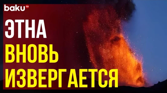 Активизировался самый крупный вулкан Европы - Этна