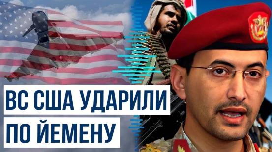 ВС США нанесли удар по хуситам