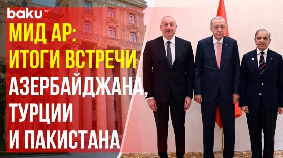 МИД распространил совместное заявление по итогам трехсторонней встречи Азербайджан-Турция-Пакистан