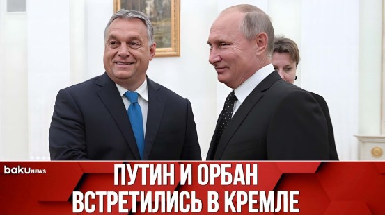 Президент РФ Владимир Путин провёл в Кремле встречу с премьер-министром Венгрии Виктором Орбаном