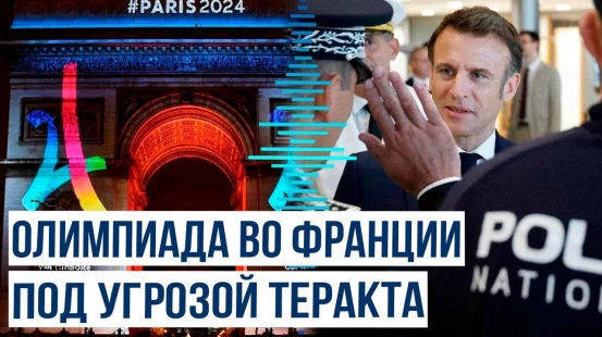Во Франции задержали несколько человек по подозрению в подготовке терактов в период Олимпийских игр