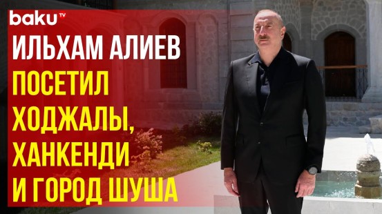 Президент Азербайджана принял участие в ряде мероприятий в Карабахе