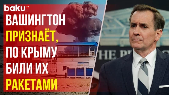 Координатор Белого Дома Джон Кирби: Украина применила предоставленные США ракеты ATACMS в Крыму