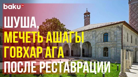 Съёмочная группа Баку ТВ посетила отреставрированную мечеть Ашагы Гёвхар Ага в Шуше