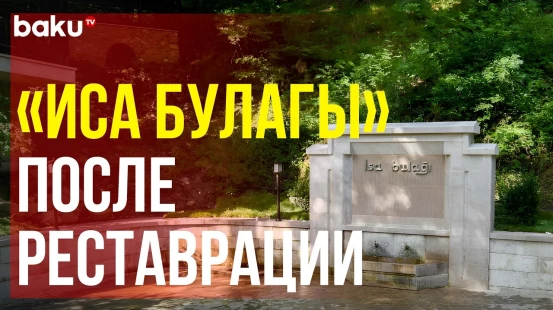 Рекреационный комплекс «Иса булагы» будет способствовать развитию туризма в Шуше