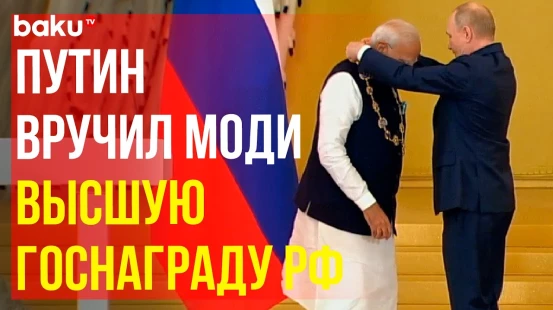 Владимир Путин вручил орден Святого апостола Андрея Первозванного Нарендре Моди