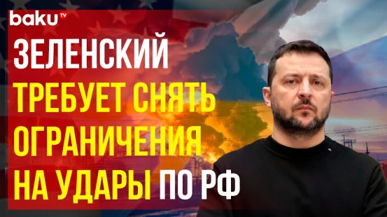 Зеленский призвал США позволить Киеву бить вглубь России