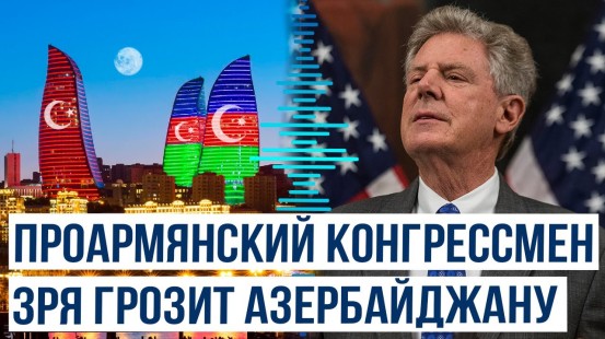Конгрессмен США азербайджанофоб Фрэнк Паллоне раскритиковал Азербайджан