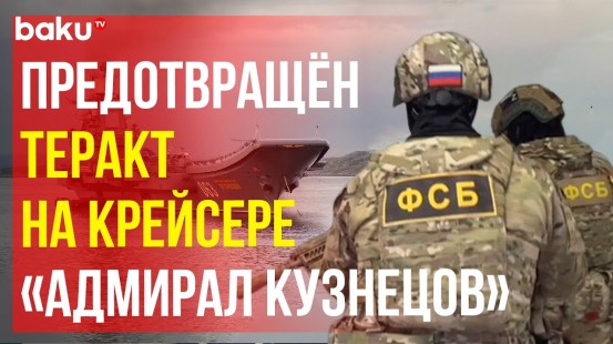 ФСБ сообщила о предотвращении теракта на крейсере «Адмирал Кузнецов»