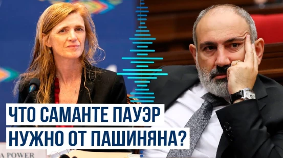 Премьер-министр Армении Никол Пашинян принял 10 июля главу USAID Саманту Пауэр